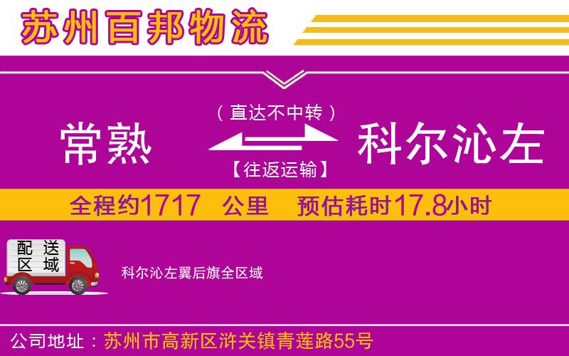 常熟到科爾沁左翼后旗物流公司