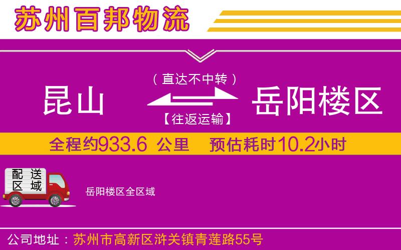 昆山到岳陽樓區(qū)物流公司