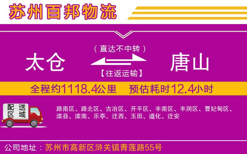 太倉(cāng)到唐山物流公司