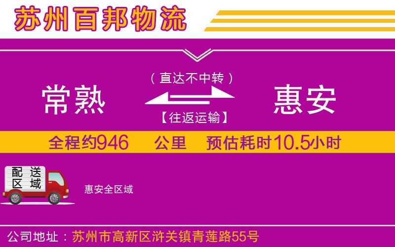 常熟到惠安物流公司