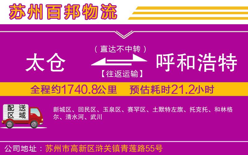 太倉到呼和浩特物流公司