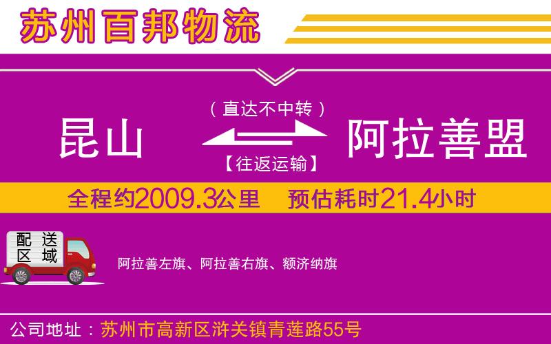 昆山到阿拉善盟物流公司