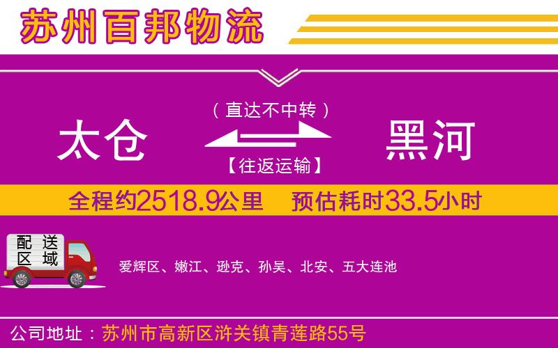 太倉(cāng)到黑河物流公司