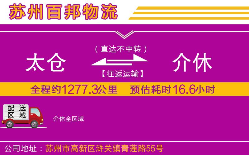 太倉(cāng)到介休物流公司