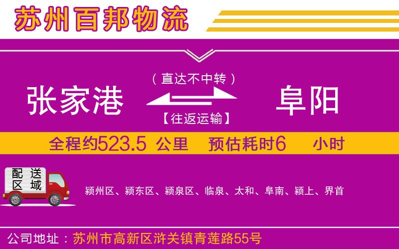 張家港到阜陽物流公司