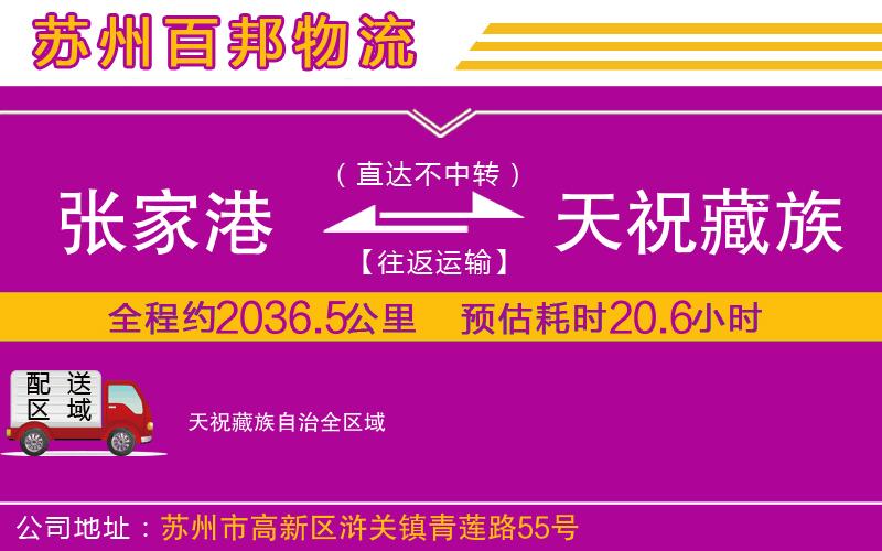 張家港到天祝藏族自治物流公司