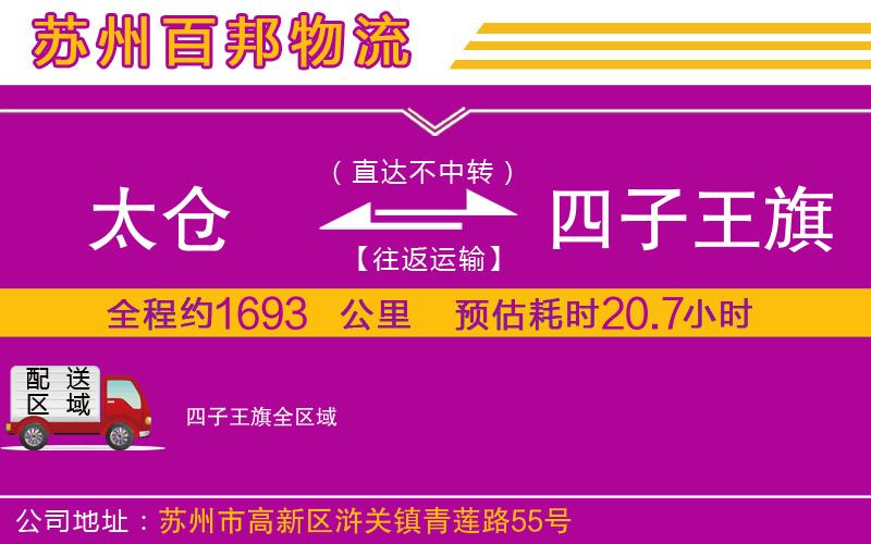 太倉到四子王旗物流公司