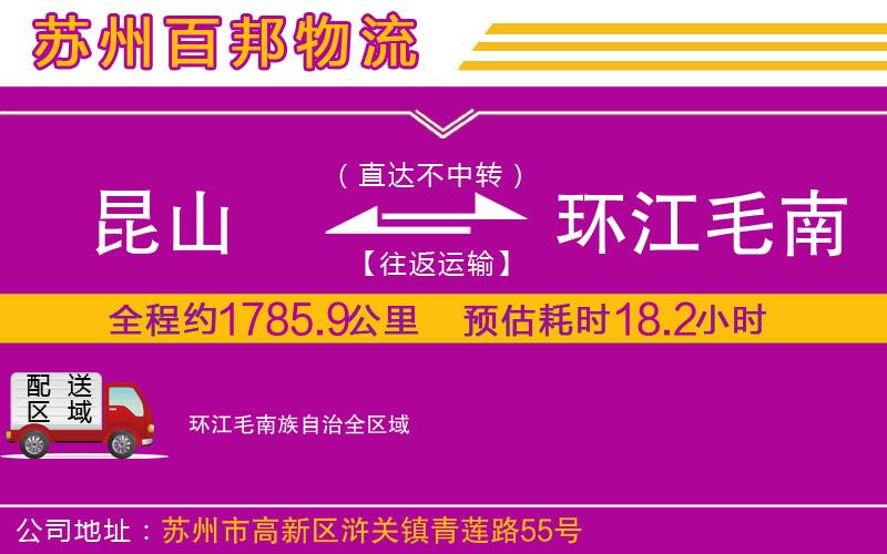 昆山到環(huán)江毛南族自治物流公司