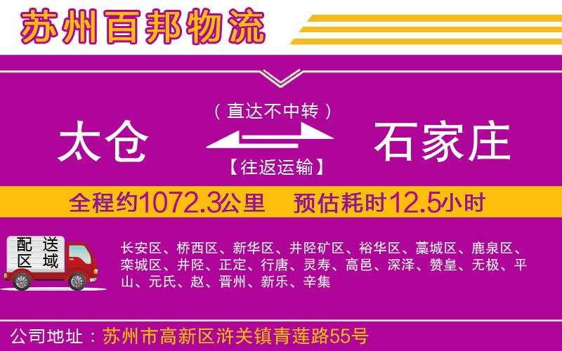 太倉(cāng)到石家莊物流公司