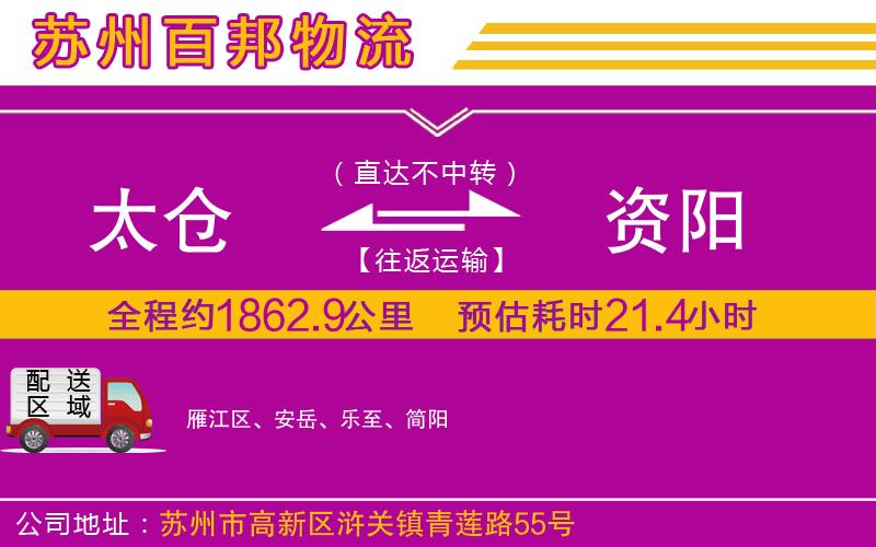 太倉(cāng)到資陽(yáng)物流公司
