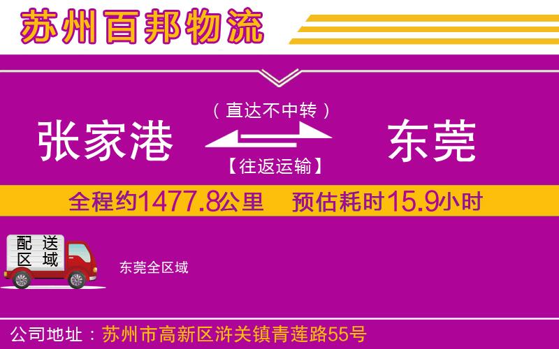 張家港到東莞物流公司