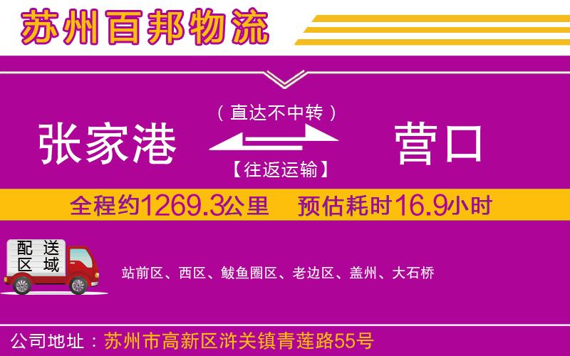 張家港到營口物流公司