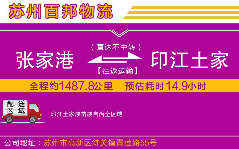 張家港到印江土家族苗族自治物流公司