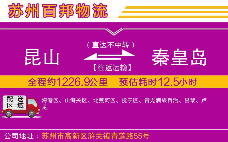 昆山到秦皇島物流公司