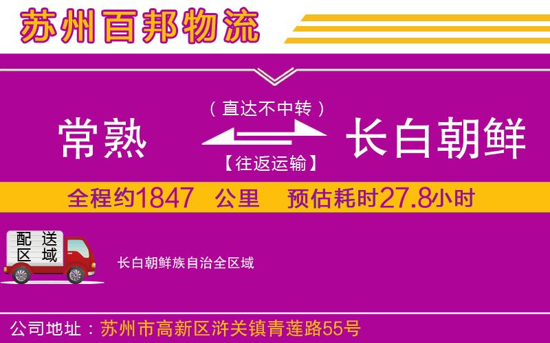 常熟到長(zhǎng)白朝鮮族自治物流公司