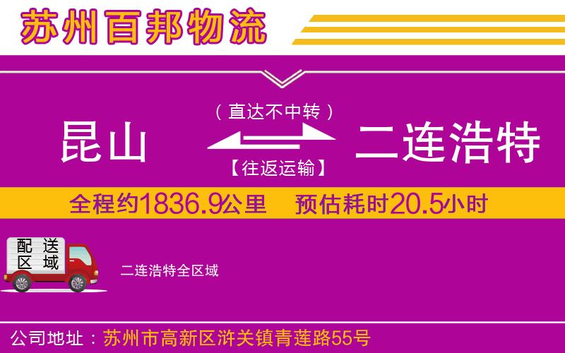 昆山到二連浩特物流公司