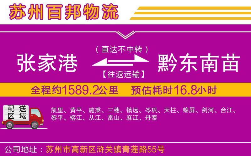 張家港到黔東南苗族侗族自治州物流公司