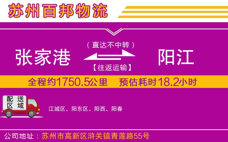張家港到陽(yáng)江物流公司