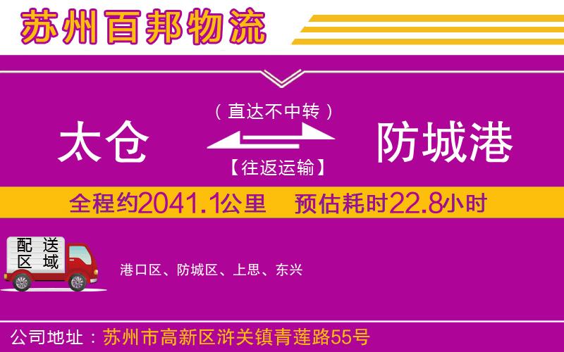 太倉(cāng)到防城港物流公司