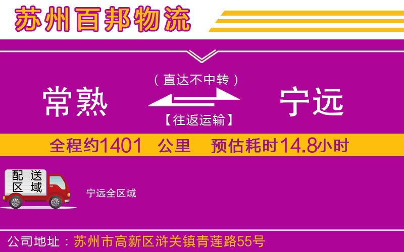 常熟到寧遠物流公司