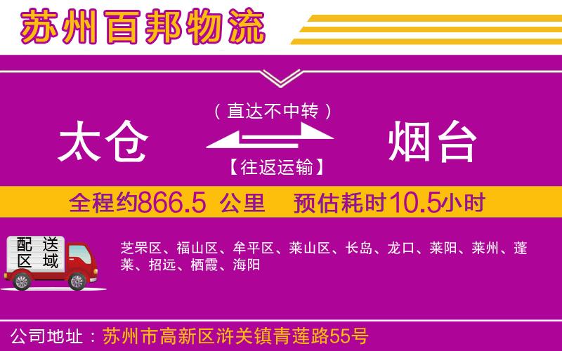 太倉到煙臺物流公司