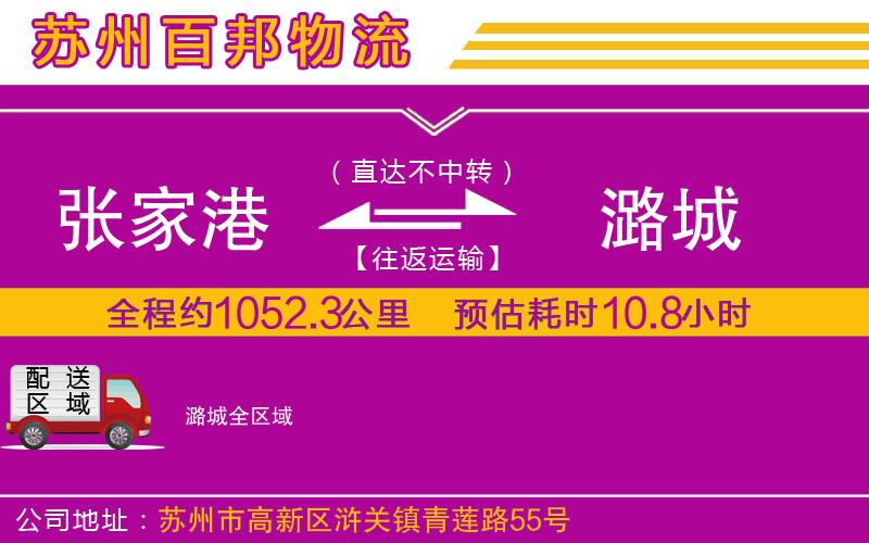 張家港到潞城物流公司