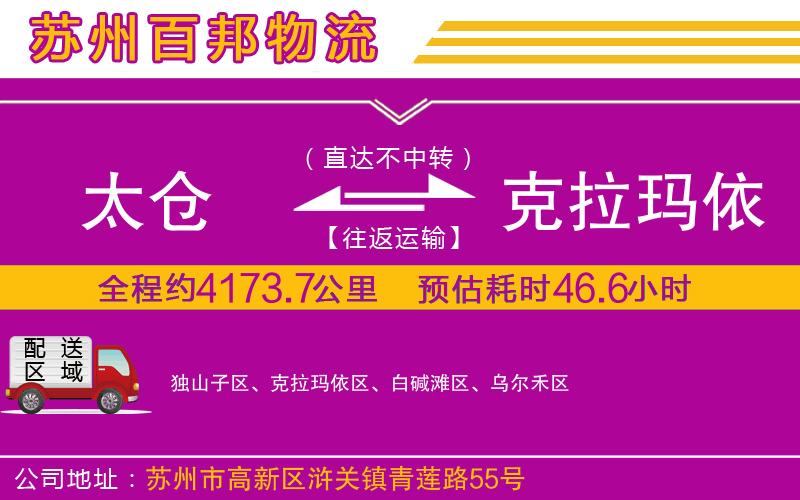 太倉(cāng)到克拉瑪依物流公司