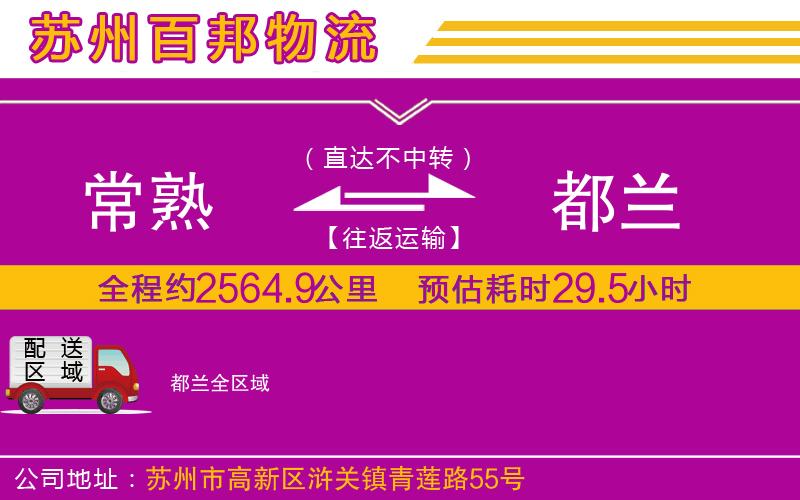 常熟到都蘭物流公司
