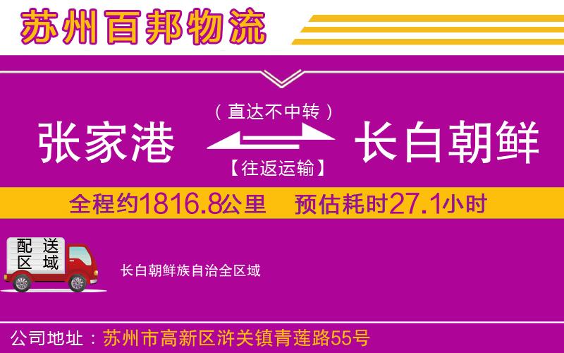 張家港到長(zhǎng)白朝鮮族自治物流公司