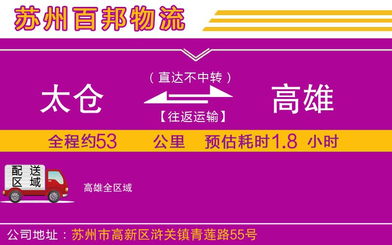 太倉到高雄物流公司