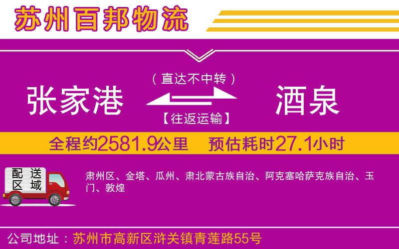 張家港到酒泉物流公司