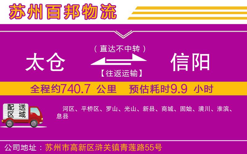 太倉(cāng)到信陽(yáng)物流公司