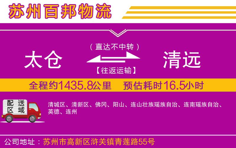 太倉到清遠物流公司
