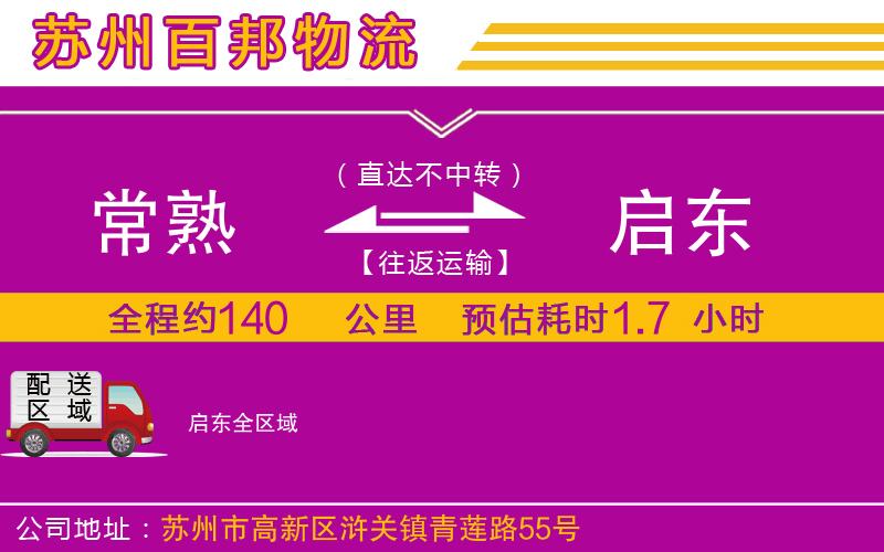 常熟到啟東物流公司