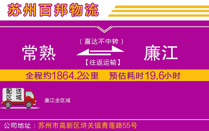 常熟到廉江物流公司
