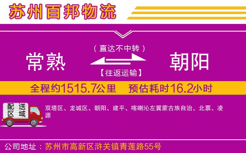 常熟到朝陽物流公司