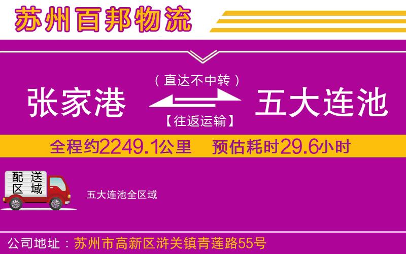 張家港到五大連池物流公司