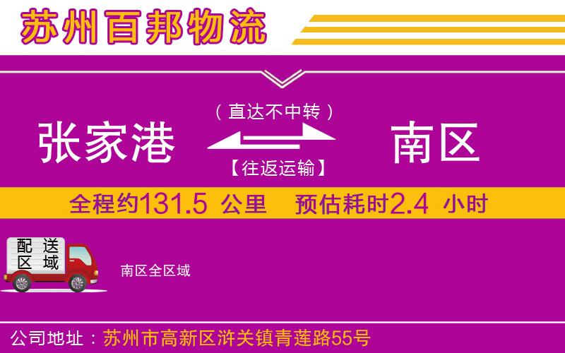 張家港到南區(qū)物流公司