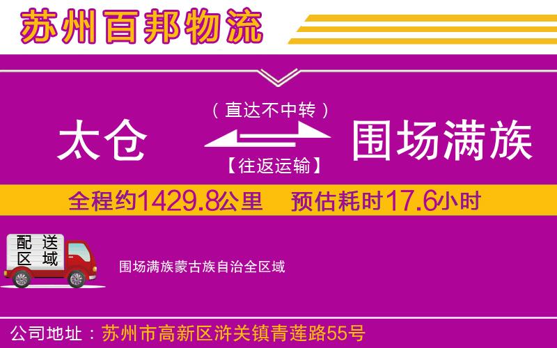 太倉(cāng)到圍場(chǎng)滿族蒙古族自治物流公司