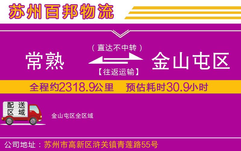 常熟到金山屯區(qū)物流公司