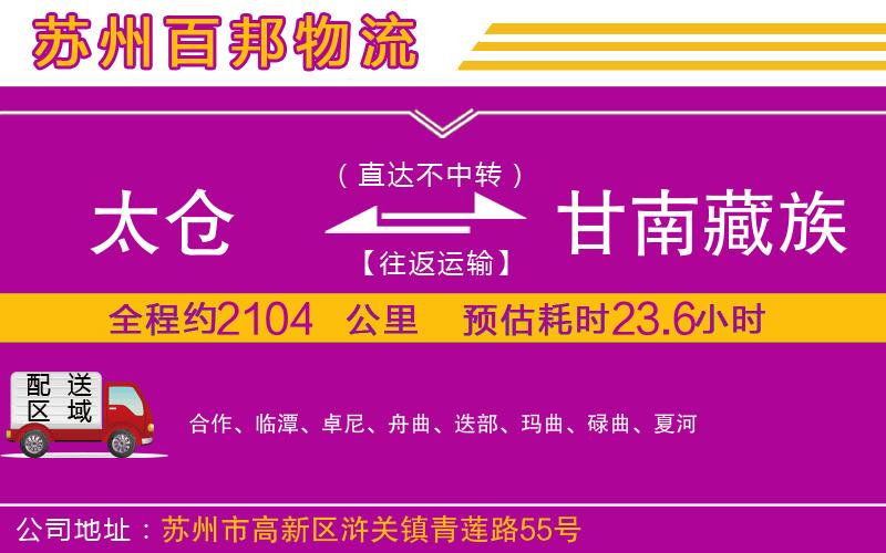 太倉(cāng)到甘南藏族自治州物流公司