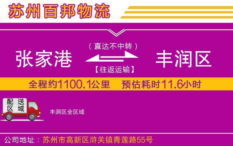張家港到豐潤區(qū)物流公司