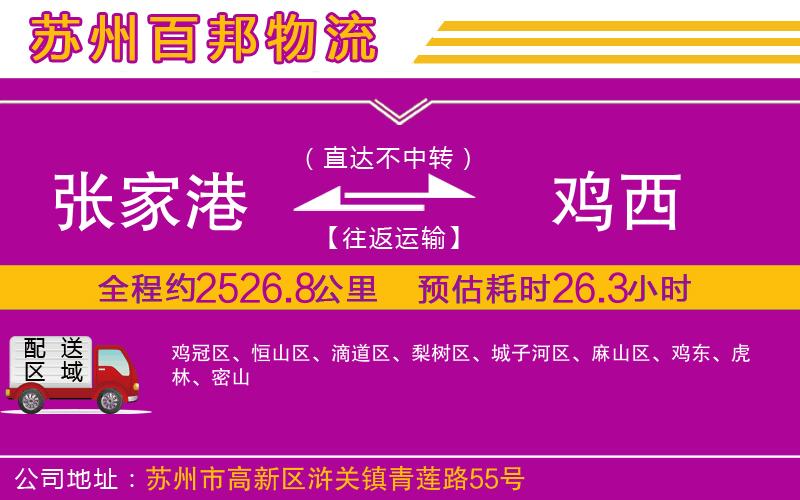 張家港到雞西物流公司