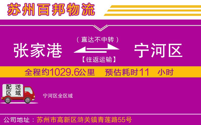 張家港到寧河區(qū)物流公司