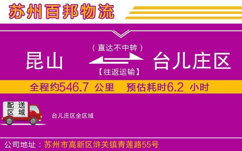 昆山到臺兒莊區(qū)物流公司