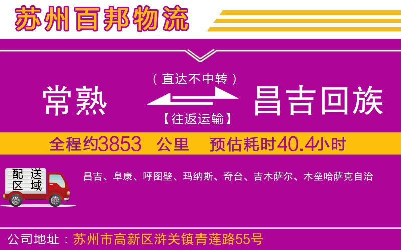 常熟到昌吉回族自治州物流公司