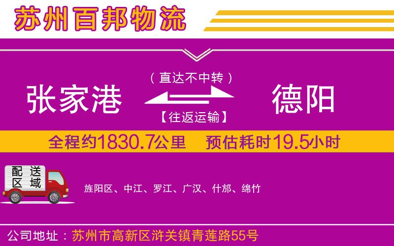 張家港到德陽(yáng)物流公司