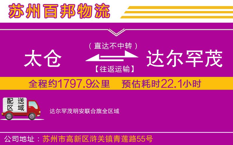 太倉(cāng)到達(dá)爾罕茂明安聯(lián)合旗物流公司