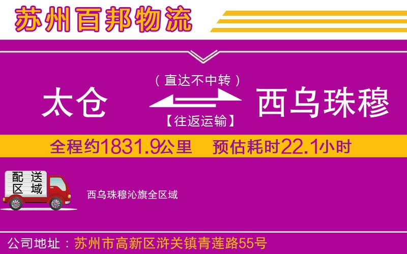 太倉(cāng)到西烏珠穆沁旗物流公司