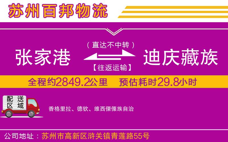 張家港到迪慶藏族自治州物流公司